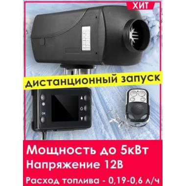 Автономный отопитель KINGMOON  5кВ-24  (5 кВ., 24в.) Ярославль